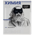 Тетрадь предметная химии Феникс+ А5+ 48 листов с рисунком в клетку  УФ-выборочный глянцевый лак купить в интернет-магазине товаров для офиса и дома ТопГрад с доставкой