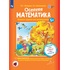 Тетрадь рабочая Просвещение-Союз Осенняя математика для дошкольников 5+  (Петерсон Л.Г., Кочемасова Е.Е)