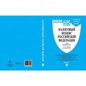 Книга Налоговый кодекс РФ части 1 и 2 по состоянию на 1 марта 2021 года с путеводителем по судебной практике