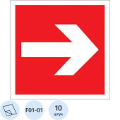 Знак безопасности Направляющая стрелка F01-01 (200x200 мм, пленка ПВХ, 10 штук в упаковке)