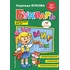 Книга для первого чтенияБукварь Жукова Н.С. Эксмодетство (стандарт)