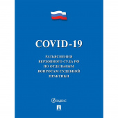 Книга COVID-19 Разъяснения Верховного Суда РФ по отдельным вопросам судебной практики 2020 год 40 страниц