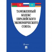 Книга Таможенный кодекс Евразийского экономического союза