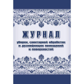 Журнал уборки санитарной обработки и дезинфекции помещений/поверхностей (24 листа, скрепка, обложка офсет, 2 штуки в упаковке)