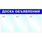 Информационный стенд 41.7x73.5 см 3 кармана A4 Attache Доска объявлений синий