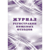 Журнал регистрации пищевых отходов Учитель-Канц А4 32 листа крепление на  скрепках