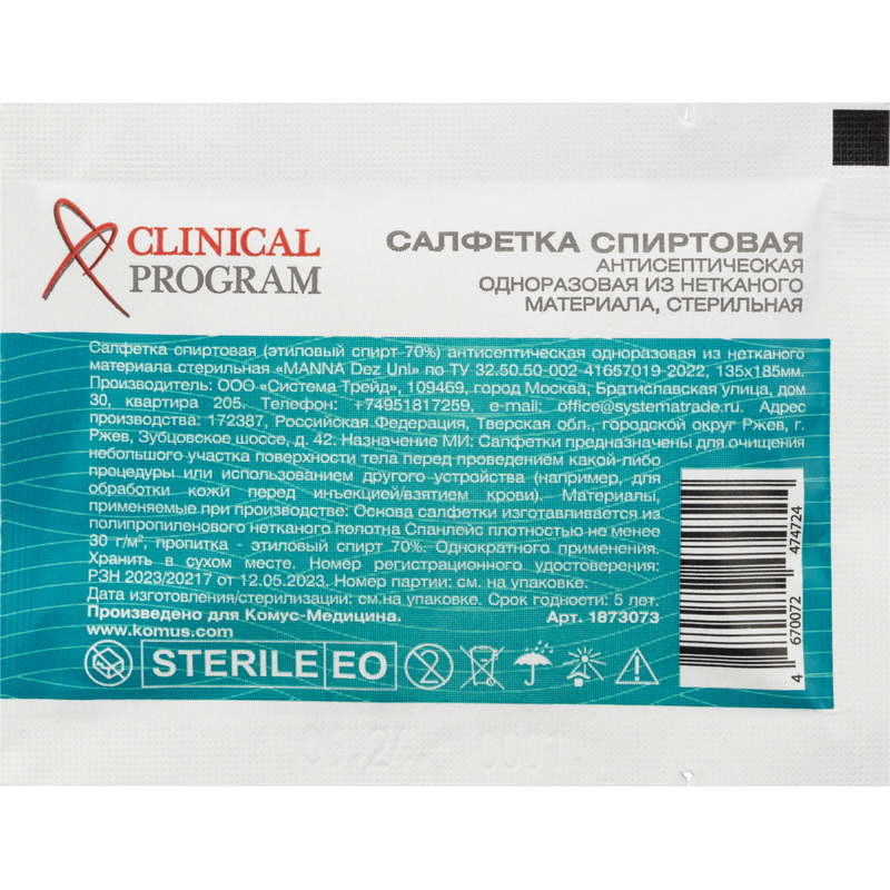 Салфетка антисептическая для инъекций Clinical Program спиртовая 135x185  мм (150 штук в упаковке)