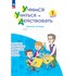 Тетрадь рабочая Просвещение-Союз для 1 класса Учимся учиться и  действовать (Беглова Т.В.)