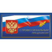 Открытка поздравительная С профессиональным праздником! 105x210 см с  конвертом (10 штук в упаковке, 1293-06)