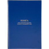 Книга учета движения трудовых книжек и вкладышей в них (94 листа, сшивка, обложка бумвинил)