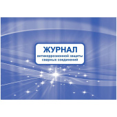 Журнал антикоррозионной защиты сварных соединений (32 листа, скрепка, обложка мелованный картон)