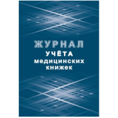 Журнал учета медицинских книжек форма КЖ 4233 (32 листа, скрепка, обложка офсет)