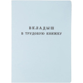 Бланк Вкладыш к трудовой книжке Гознак серия III (88x125 мм) офсет 18 листов