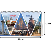 Календарь-домик настольный 2025 год Города России (21х12 см)