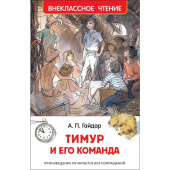 Книга Росмэн внеклассное чтение Гайдар А.Тимур и его команда рассказы