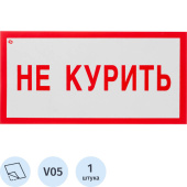 Знак безопасности Не курить V05 (200х100 мм, пленка ПВХ)