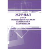 Журнал учета температурного режима холодильного оборудования форма КЖ 428 (14 листов, скрепка, обложка офсет)