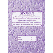 Журнал учета проверок юридического лица форма КЖ 611 (32 листа, скрепка, обложка офсет)