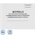 Журнал учёта получения и расходования дезинфицирующих средств и проведения дезинфицирующих работ на объекте Сити Бланк купить в интернет-магазине товаров для офиса и дома ТопГрад с доставкой