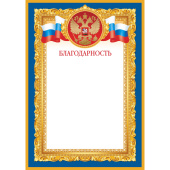Благодарность А4 190 г/кв.м с тиснением фольгой (10 штук в упаковке,  1538-07)