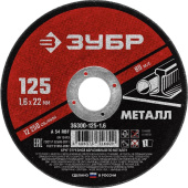 Диск отрезной по металлу Зубр 125х1.6 мм (36300-125-1.6)