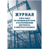 Журнал учета работ по нарядам-допуска и распоряжениям ддя работы в элетроустановках форма КЖ-4408 (64 листа)