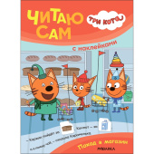 Книга Три кота Читаю сам Поход в магазин для дошкольников с наклейками