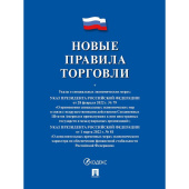 Книга Новые правила торговли Сборник нормативно-правовых актов