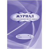 Журнал учета и содержания средств защиты КЖ-665/2 (24 листа, скрепка, обложка офсет)