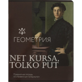 Тетрадь предметная по геометрии Комус Класс Искусство А5 48 листов в  клетку, глянцевая ламинация