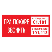 Знак безопасности При пожаре звонить 101, с мобильного 112 F43 200х100 мм