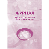 Журнал учета использования фритюрных жиров форма КЖ 785 (32 листа, скрепка, обложка офсет)