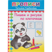 Прописи с игровыми заданиями Алфея Пишем и рисуем по клеточкам (Горбачева Т.А.)