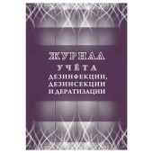 Журнал учета дезинфекции/дезинсекции и дератизации форма КЖ 1477 (32 листа, скрепка, обложка офсет)