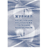Журнал регистрации инструктажа по технике безопасности форма КЖ 1564 (32 листа, скрепка, обложка офсет)