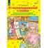 Тетрадь рабочая Просвещение-Союз От звукоподражаний к словам  (Колесникова Е.В.)