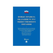 Книга Правила оказания услуг общественного питания