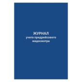 Журнал предрейсового медосмотра (96 листов, сшивка, обложка бумвинил)