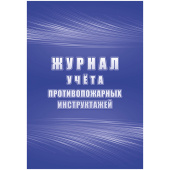 Журнал учета противопожарных инструктажей КЖ-1800 (32 листа, скрепка, обложка офсет)