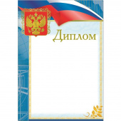 Диплом А4 190 г/кв.м 10 штук в упаковке (голубая рамка, герб, триколор, 29732)