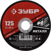 Диск отрезной по металлу Зубр 125х1.2 мм (36300-125-1.2)