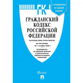 Книга Гражданский Кодекс РФ по состоянию на 01.11.20 таблицей изменений