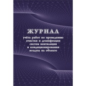 Журнал учета работ очистки и дезинфекции систем вентиляции форма КЖ 1246 (24 листа, скрепка, обложка офсет)