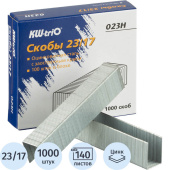 Скобы для степлера KW-Trio №23/17 с цинковым покрытием (1000 штук в  упаковке)