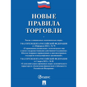 Книга Новые правила торговли Сборник нормативных правовых актов