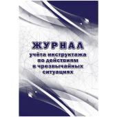 Журнал учета инструктажа по действиям в чрезвычайных ситуациях КЖ-1780 (16 листов, скрепка, обложка офсет, 2 штуки в упаковке)