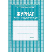 Журнал группы продленного дня Учитель-канц А4 24 листа 1-4 классы (2 штуки в упаковке)