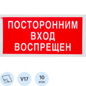 Знак безопасности Посторонним вход воспрещен V17 (100x200 мм, пленка ПВХ, 10 штук в упаковке)