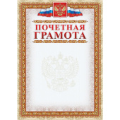 Грамота почетная А4 250 г/кв.м 15 штук в упаковке (герб, триколор, КЖ-156)