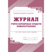 Журнал учета первичных средств пожаротушения форма КЖ 443 (32 листа, скрепка, обложка офсет)